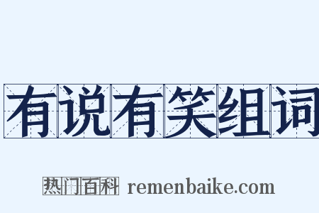 有说有笑组词是什么意思的图片